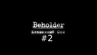 Кот | Beholder Блаженный сон | Прохождение игры на русском [#2] | PC