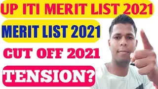 UP ITI MERIT LIST 2021||UP ITI MERIT LIST KAB AAYEGI|||iti merit list 2021