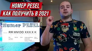 номер PESEL в Польше. Зачем он нужен и как его получить в 2021 году