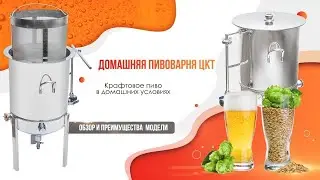 Домашняя пивоварня ЦКТ. Крафтовое пиво в домашних условиях. Обзор и преимущества  модели.