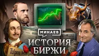 История биржи / Тюльпаномания, Великая депрессия и кризис Доткомов / Уроки истории / МИНАЕВ