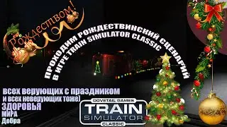 Проходим Рождественский сценарий на время, на лицензионной версии игры Train Simulator Classic