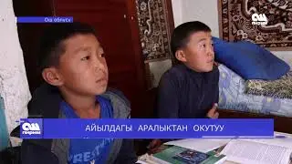 АЙЫЛДАГЫ  АРАЛЫКТАН  ОКУТУУ