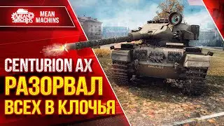 ОДИН ИЗ ЛУЧШИХ СРЕДНИХ ТАНКОВ ● Centurion AX Разорвал в Клочья ● ЛучшееДляВас