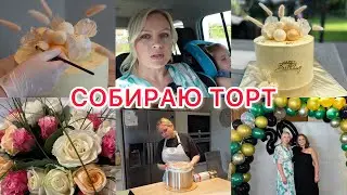 VLOG🇩🇪: СОБИРАЮ ТОРТ 🎂/ ЕДЕМ НА ДР/ КУПИЛА КРАСКУ ДЛЯ СТЕН