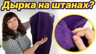 Ремонт штанов. Как распороть оверлочную строчку. Дырка на коленке