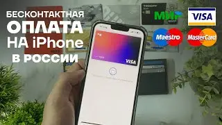 БЕСКОНТАКТНАЯ ОПЛАТА НА АЙФОНЕ | КАК ВЕРНУТЬ APPLE PAY В РОССИИ В 2024 | MIR PAY НА iPhone