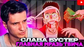 МЕЛЛШЕР СМОТРИТ: Главная МРАЗЬ твича - Слава BUSTER