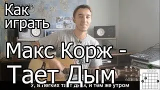 Макс Корж - Тает дым (Видео урок) Как играть на гитаре  Разбор