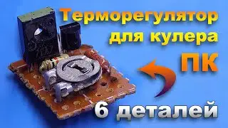 Простой терморегулятор своими руками