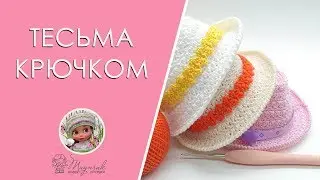 Тесьма крючком. Как связать тесьму крючком.