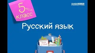 Русский язык. 5 класс. Земля – наш дом. Тире между подлежащим и сказуемым /01.03.2021/