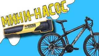 Лучший насос для велосипеда из китая - ВЕЛОСИПЕДНЫЙ НАСОС