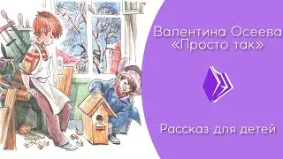 Валентина Осеева - 