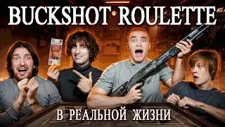 BUCKSHOT ROULETTE в РЕАЛЬНОЙ ЖИЗНИ: Дипинс, Кокошка, Раговский