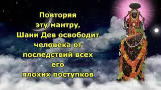 Повторяя эту мантру, Шани Дев освободит человека от последствий всех его плохих поступков