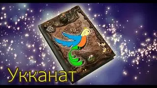 Укканат. Сказка-поэма на татарском языке. Әкият-поэма кошчык турында