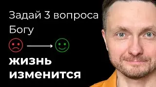 ТРИ СЕКРЕТНЫХ ВОПРОСА, которые ИЗМЕНЯТ ЖИЗНЬ уже сегодня. После каждого вопроса СТАНОВИТСЯ ЛЕГЧЕ.