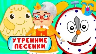 С ДОБРЫМ УТРОМ!  ☺  СБОРНИК УТРЕННИХ  МУЛЬТиПЕСЕНОК  ☺  0+