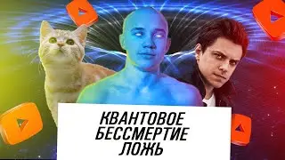 КВАНТОВОЕ БЕССМЕРТИЕ ДОКАЗАТЕЛЬСТВА ЛЖИ | НАУКА КВАНТОВАЯ ФИЗИКА