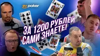 Хайлайты с покерных стримов #12. Покерный фонд SV poker