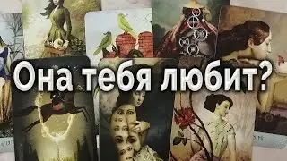 Ты узнаешь все! Она тебя любит или что? Таро для мужчин Гадание Онлайн