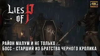 Lies of P [4K] PC - Локация Район Малум - Босс Старший Из Братства Черного Кролика