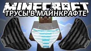 ТРУСЫ В МАЙНКРАФТЕ - Minecraft (Обзор Мода)