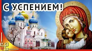 Праздник УСПЕНИЯ Пресвятой БОГОРОДИЦЫ. Поздравления с Успением Пресвятой Богородицы