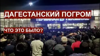 Дагестанский погром. Что это было?