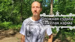 Тяжелая судьба. Плохая карма. Сложная жизнь. Неудачи в отношениях, в карьре, в семье.