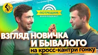 Бывалый VS Новичок в кросс-кантри гонке Velogerance. Как это было? Подкаст Потрещим