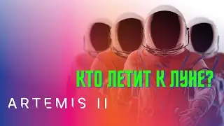 NASA объявляет участников миссии Artemis 2. Кто полетит к Луне на SLS?