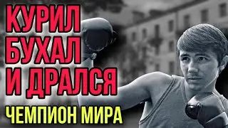 «ЩУПЛЫЙ, с пачкой сигарет и бутылкой пива в руках» - разносил всех на ринге и был лучшим на ПЛАНЕТЕ