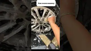 Как я мою посуду и машину