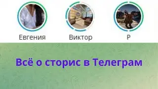 Как сделать сторис в Телеграм? Подробно про новую функцию Telegram