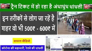 tatkal ticket dhandli | tatkal ticket booking | railway ticket booking online |confirm tatkal ticket