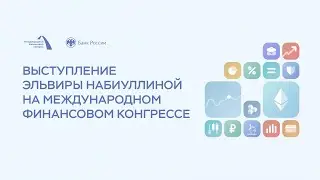 Выступление Эльвиры Набиуллиной на Международном финансовом конгрессе