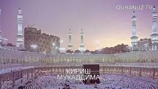 МУҚАДДИМА ҚУРОН 114 ТА ХАММА СУРАСИ УЗБЕК ТИЛИДА