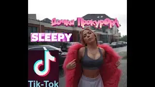 Лучшее из TikTok ДОЧКА ПРОКУРОРА - SLEEPY | Уведу твоего парня будто я военкомат  ❤️❤️❤️
