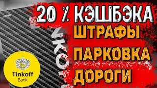 Как оплатить парковку без комиссии кредитной картой тинькоф ? Как заплатить штраф тинькофф Драйв ?