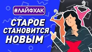 вторая жизнь для старых вещей | полезные лайфхаки 12+