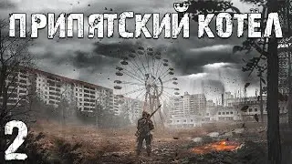 S.T.A.L.K.E.R. Припятский Котел #2. 15000 для Икса