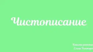 Учимся писать в широкую линию