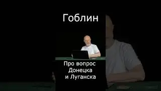 Гоблин Про вопрос Донецка и Луганска