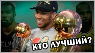 Яннис против суперкоманд | Кто сейчас лучший игрок в NBA?