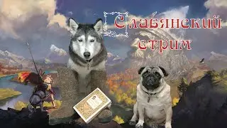 Славянский стрим 3