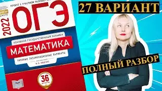 ОГЭ математика 2022 Ященко 27 ВАРИАНТ (1 и 2 часть)