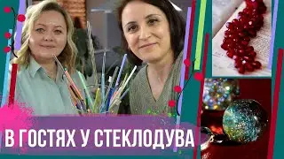 В гостях у стеклодува Светланы Светиковой