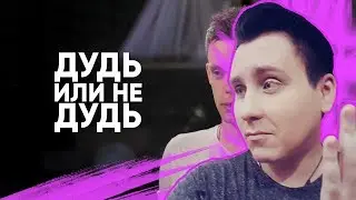 |РЕАКЦИЯ| 55x55 – ДУДЬ ИЛИ НЕ ДУДЬ (feat. Юрий Дудь) РЕАКЦИЯ на 55x55